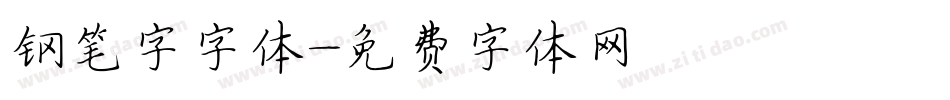 钢笔字字体字体转换