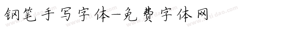 钢笔手写字体字体转换