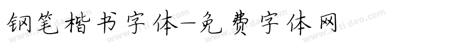 钢笔楷书字体字体转换