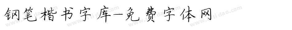 钢笔楷书字库字体转换