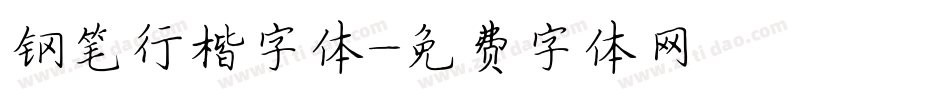钢笔行楷字体字体转换