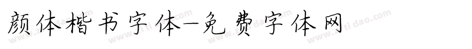 颜体楷书字体字体转换