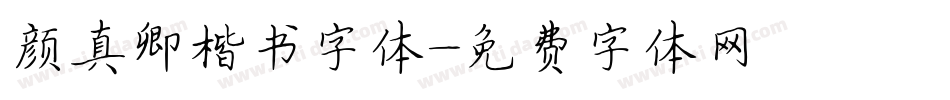 颜真卿楷书字体字体转换