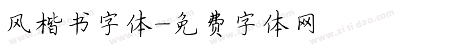 风楷书字体字体转换