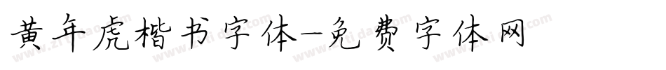 黄年虎楷书字体字体转换
