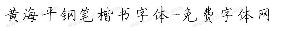 黄海平钢笔楷书字体字体转换