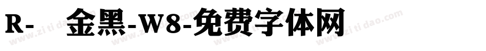 R-儷金黑-W8字体转换