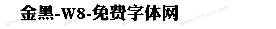 儷金黑-W8字体转换