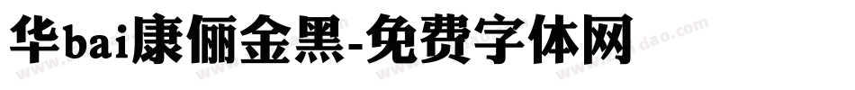 华bai康俪金黑字体转换