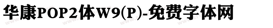 华康POP2体W9(P)字体转换