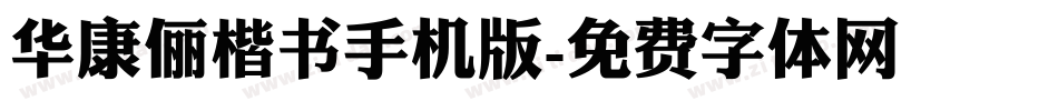 华康俪楷书手机版字体转换