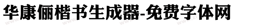 华康俪楷书生成器字体转换