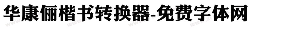 华康俪楷书转换器字体转换