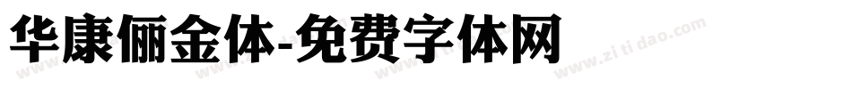 华康俪金体字体转换