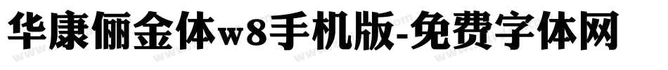 华康俪金体w8手机版字体转换
