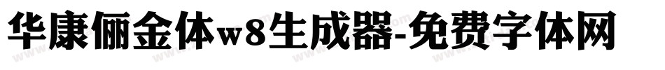 华康俪金体w8生成器字体转换