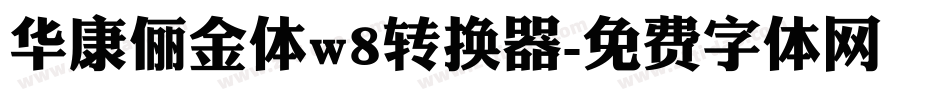 华康俪金体w8转换器字体转换