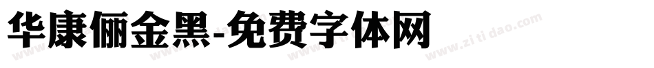 华康俪金黑字体转换