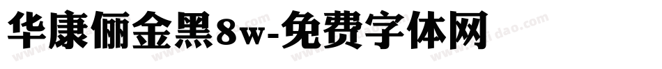 华康俪金黑8w字体转换