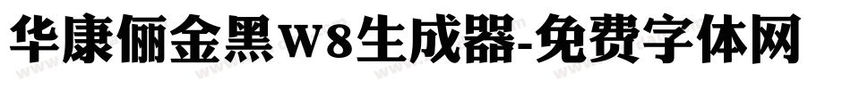 华康俪金黑W8生成器字体转换