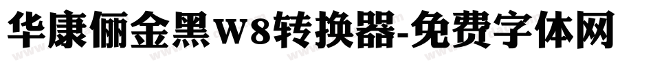 华康俪金黑W8转换器字体转换