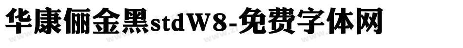 华康俪金黑stdW8字体转换