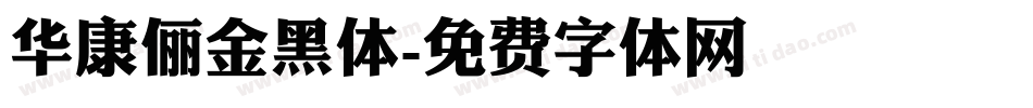 华康俪金黑体字体转换