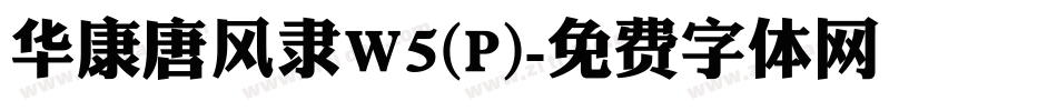 华康唐风隶W5(P)字体转换