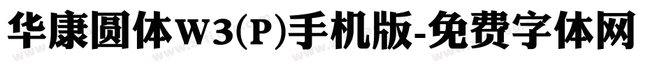 华康圆体W3(P)手机版字体转换