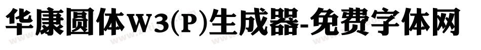 华康圆体W3(P)生成器字体转换