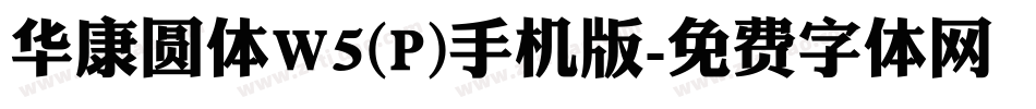华康圆体W5(P)手机版字体转换
