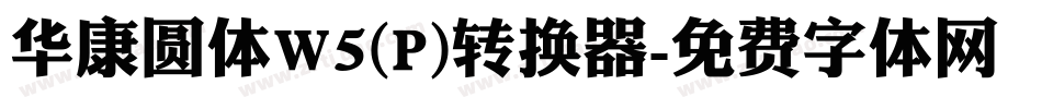 华康圆体W5(P)转换器字体转换
