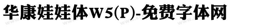 华康娃娃体W5(P)字体转换