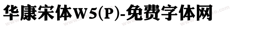 华康宋体W5(P)字体转换