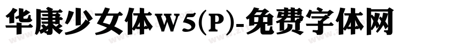 华康少女体W5(P)字体转换