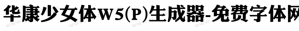 华康少女体W5(P)生成器字体转换