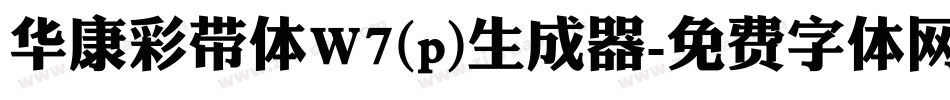 华康彩带体W7(p)生成器字体转换