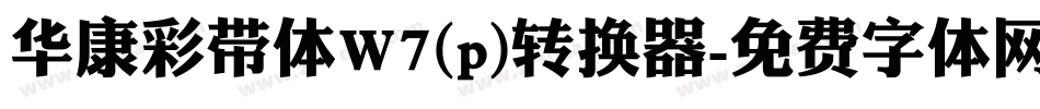 华康彩带体W7(p)转换器字体转换