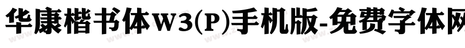 华康楷书体W3(P)手机版字体转换