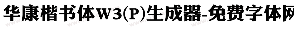 华康楷书体W3(P)生成器字体转换