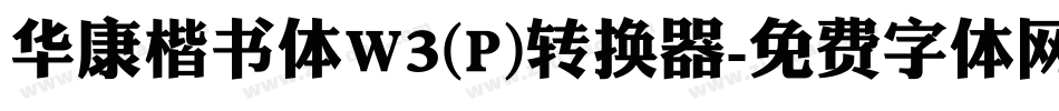 华康楷书体W3(P)转换器字体转换