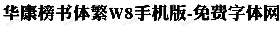 华康榜书体繁W8手机版字体转换