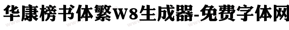 华康榜书体繁W8生成器字体转换