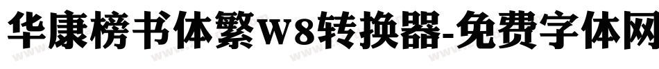 华康榜书体繁W8转换器字体转换