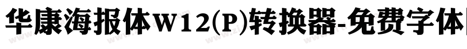华康海报体W12(P)转换器字体转换