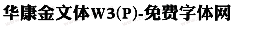 华康金文体W3(P)字体转换