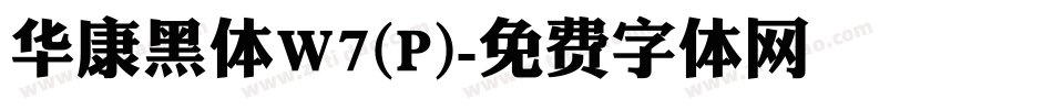 华康黑体W7(P)字体转换