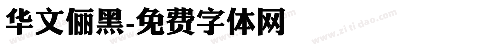 华文俪黑字体转换