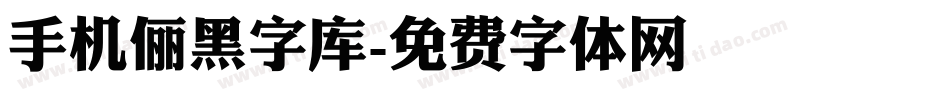 手机俪黑字库字体转换