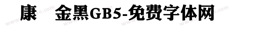 華康儷金黑GB5字体转换